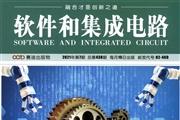软件和集成电路