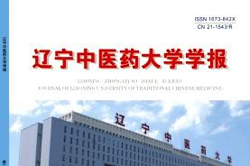辽宁中医药大学学报