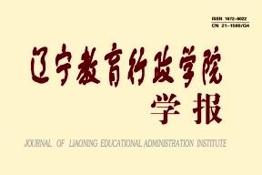 辽宁教育行政学院学报