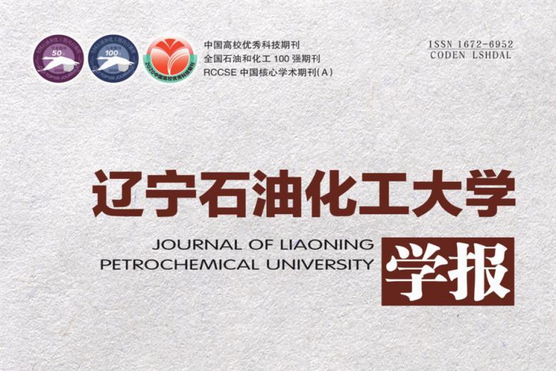 辽宁石油化工大学学报