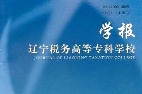 辽宁税务高等专科学校学报