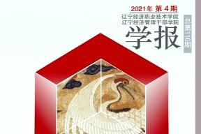 辽宁经济职业技术学院学报.辽宁经济管理干部学院