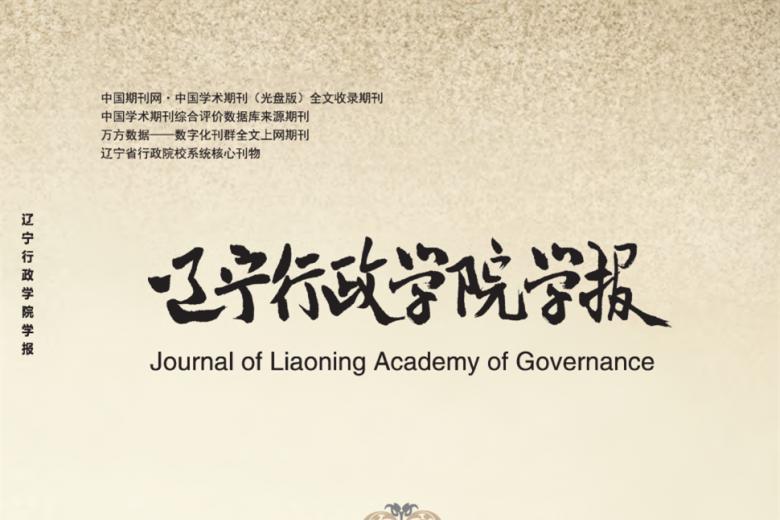 辽宁行政学院学报