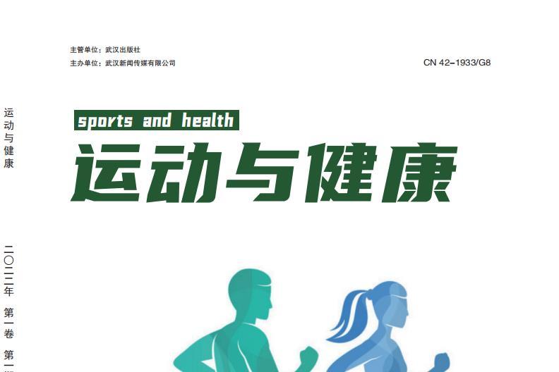 运动与健康