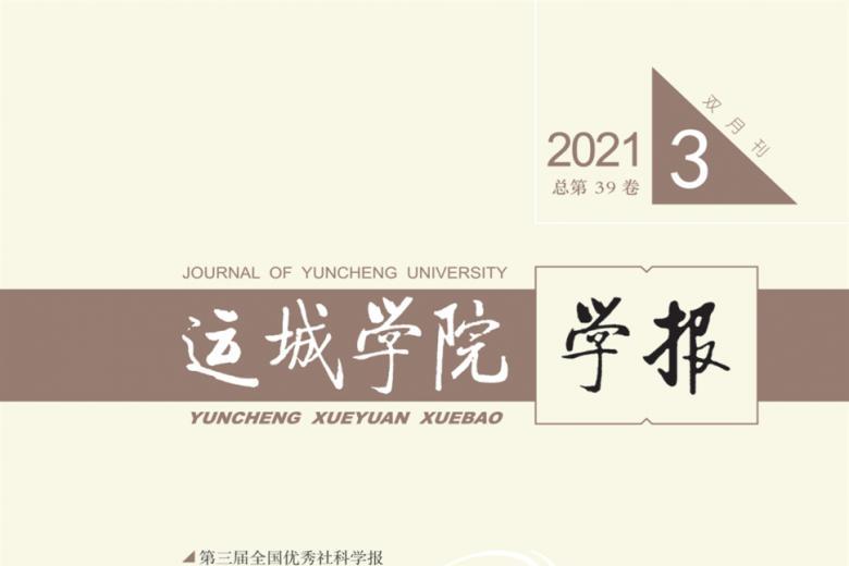 运城学院学报