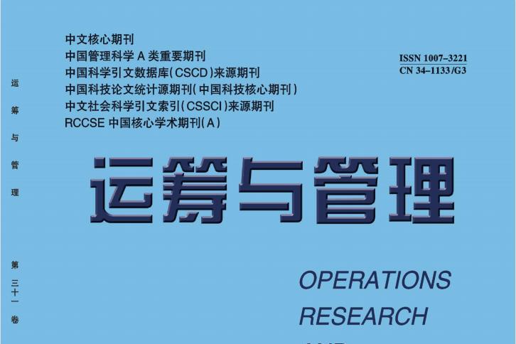 运筹与管理