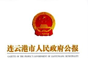 连云港市人民政府公报