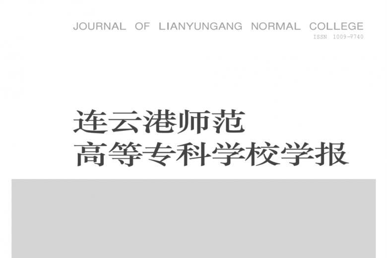 连云港师范高等专科学校学报