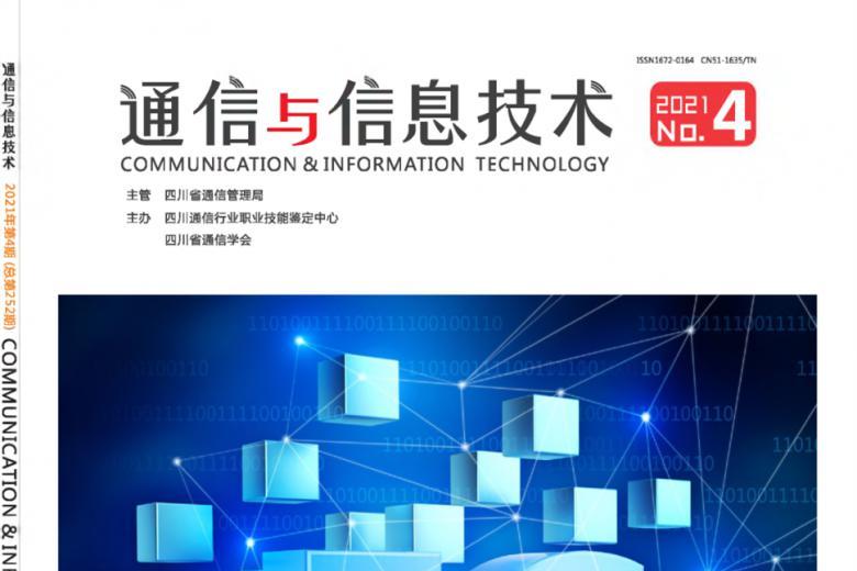 通信与信息技术