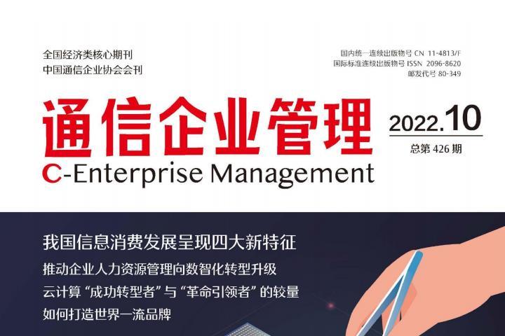 通信企业管理