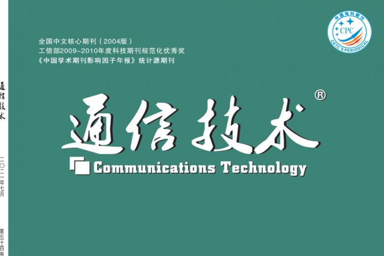 通信技术