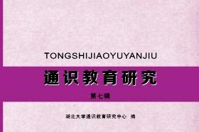 通识教育研究
