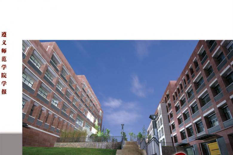 遵义师范学院学报