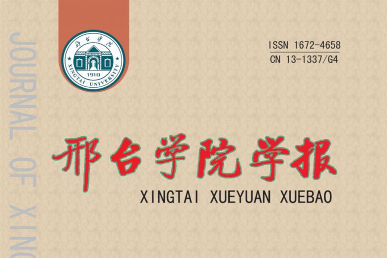 邢台学院学报