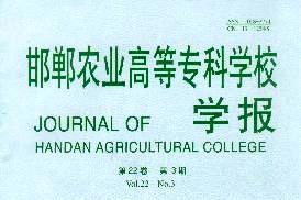 邯郸农业高等专科学校学报