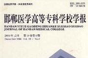 邯郸医学高等专科学校学报