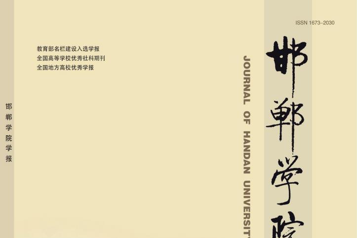 邯郸学院学报