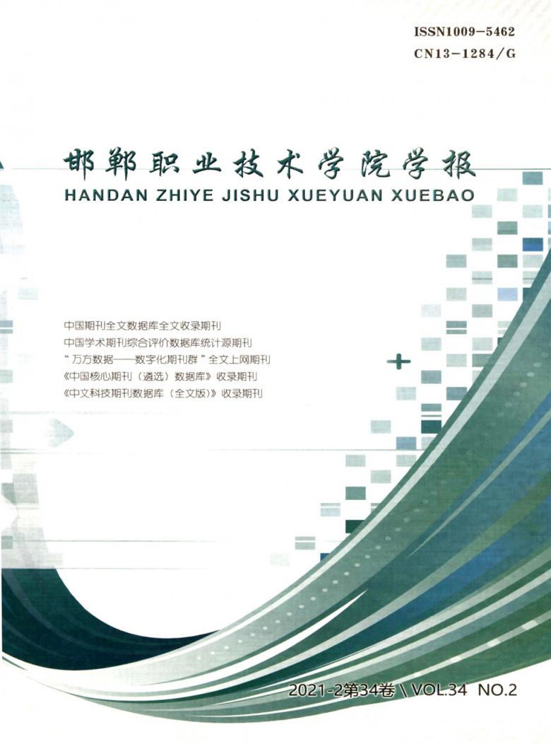 邯郸职业技术学院学报封面