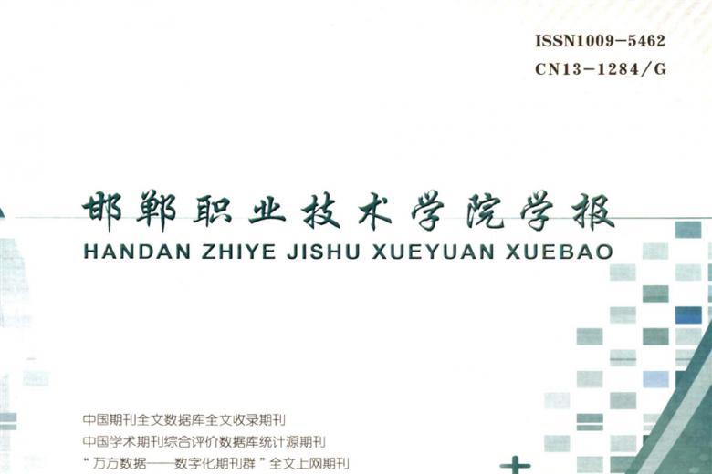邯郸职业技术学院学报