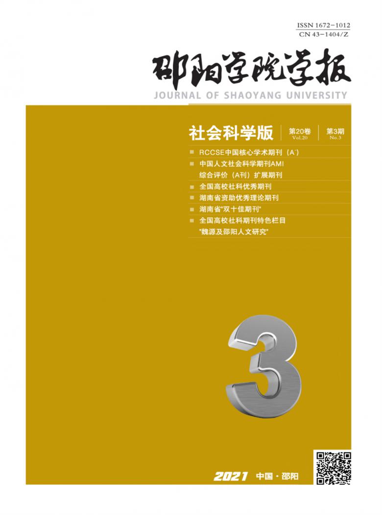 邵阳学院学报杂志封面