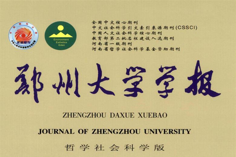 郑州大学学报