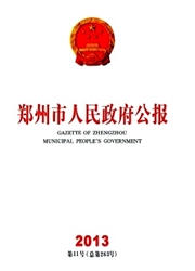 郑州市人民政府公报杂志封面