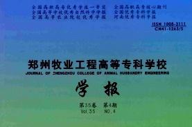 郑州牧业工程高等专科学校学报