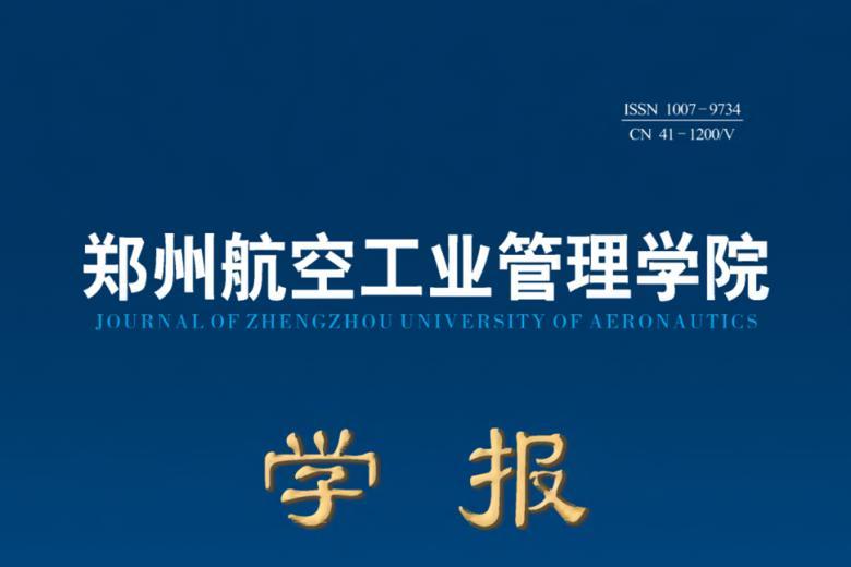 郑州航空工业管理学院学报
