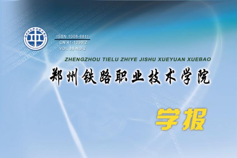 郑州铁路职业技术学院学报