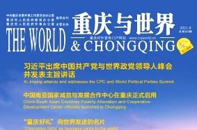 重庆与世界
