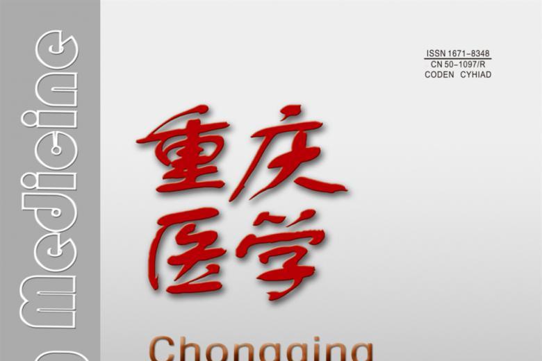 重庆医学