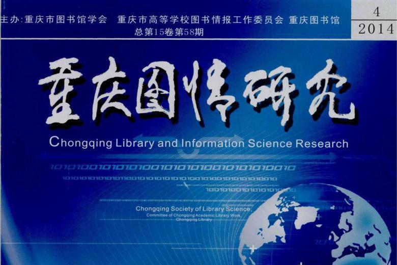 重庆图情研究