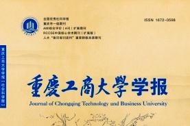 重庆工商大学学报