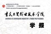 重庆工贸职业技术学院学报