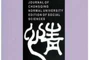 重庆师范大学学报