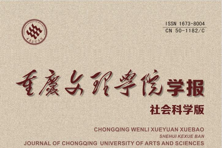 重庆文理学院学报