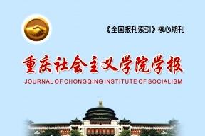 重庆社会主义学院学报