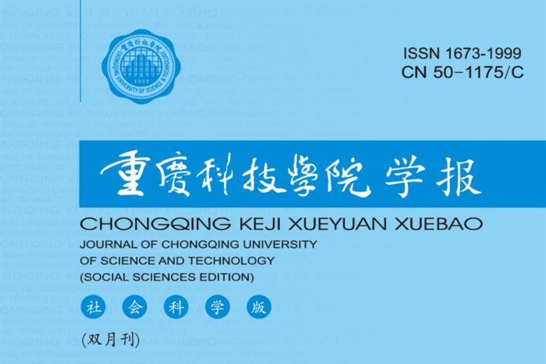 重庆科技学院学报