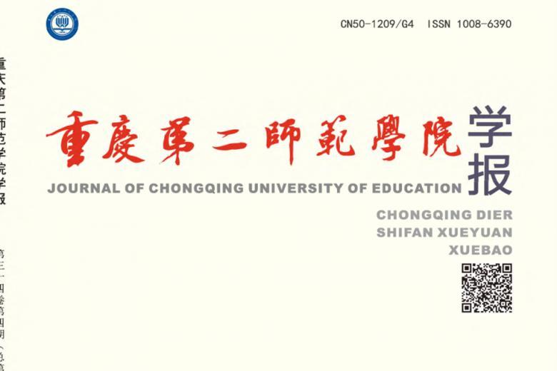 重庆第二师范学院学报