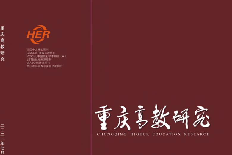 重庆高教研究