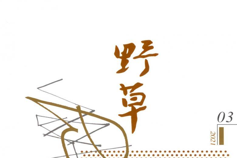 野草