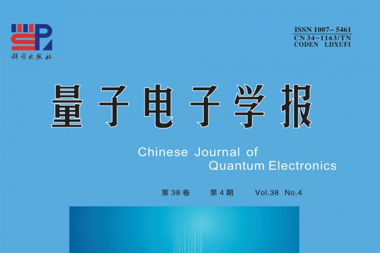 量子电子学报