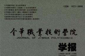 金华职业技术学院学报