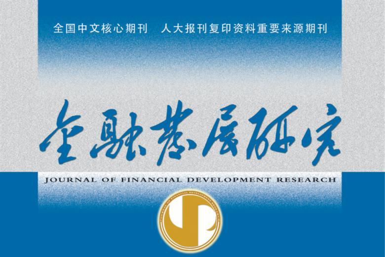 金融发展研究