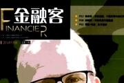 金融客