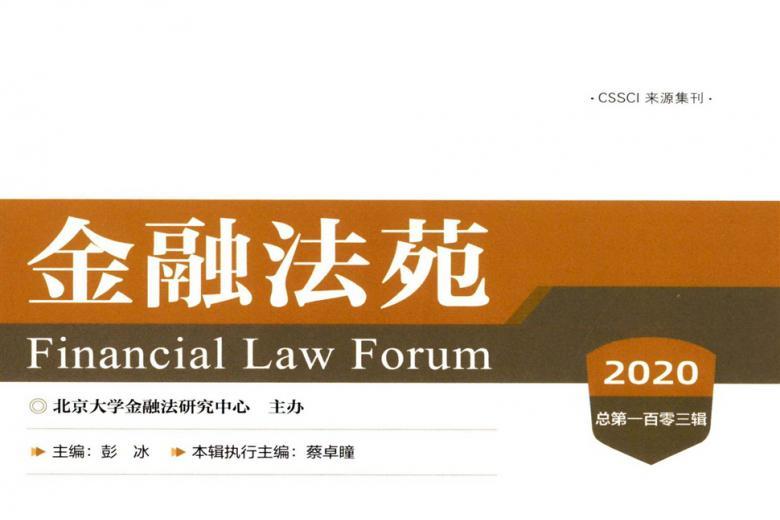 金融法苑