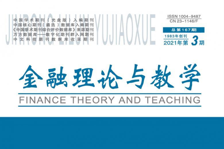 金融理论与教学