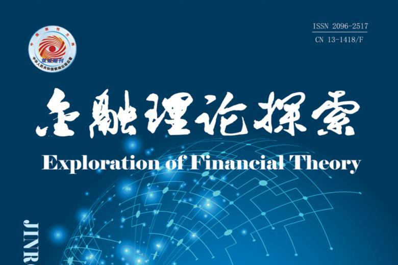 金融理论探索