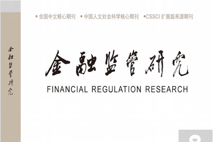 金融监管研究