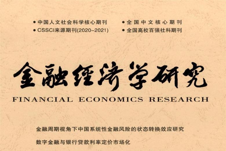 金融经济学研究